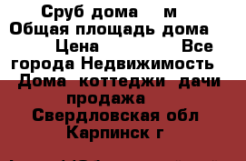 Сруб дома 175м2 › Общая площадь дома ­ 175 › Цена ­ 980 650 - Все города Недвижимость » Дома, коттеджи, дачи продажа   . Свердловская обл.,Карпинск г.